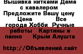 Вышивка нитками Дама с кавалером. Предложите Вашу цену! › Цена ­ 6 000 - Все города Хобби. Ручные работы » Картины и панно   . Крым,Алушта